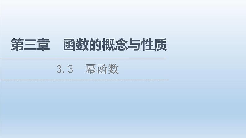 2021-2022学年高中数学新人教A版必修第一册 第3章 3.3 幂函数 课件（41张）01