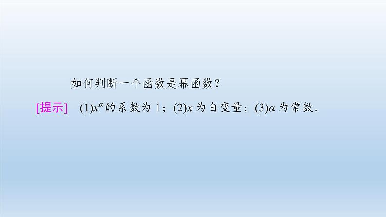 2021-2022学年高中数学新人教A版必修第一册 第3章 3.3 幂函数 课件（41张）06