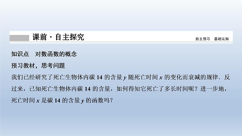 2021-2022学年高中数学新人教A版必修第一册   4.4.1　对数函数的概念    课件（33张）04