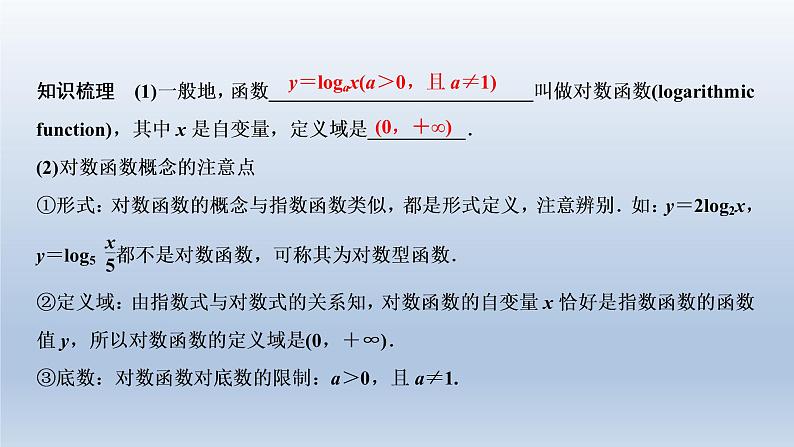 2021-2022学年高中数学新人教A版必修第一册   4.4.1　对数函数的概念    课件（33张）05