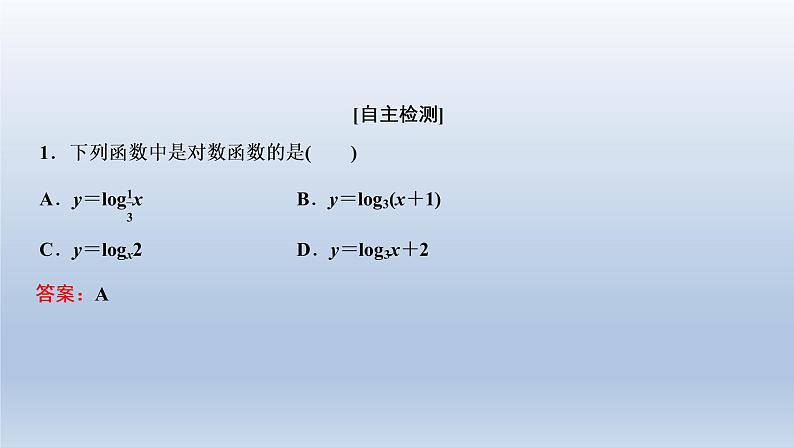 2021-2022学年高中数学新人教A版必修第一册   4.4.1　对数函数的概念    课件（33张）06