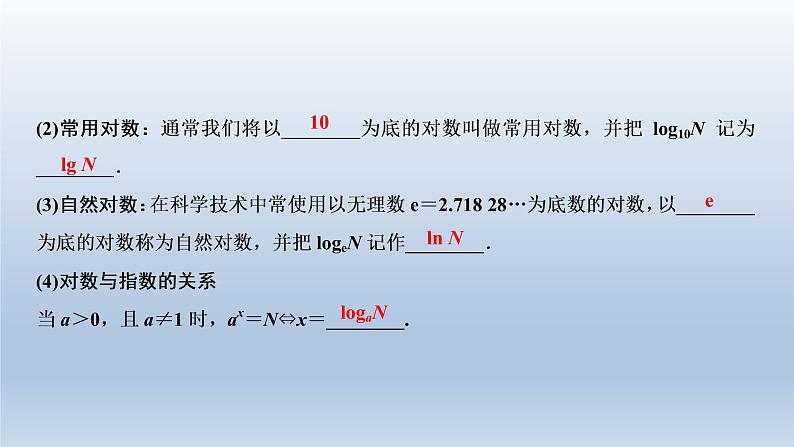 2021-2022学年高中数学新人教A版必修第一册   4.3.1　对数的概念    课件（31张）第5页