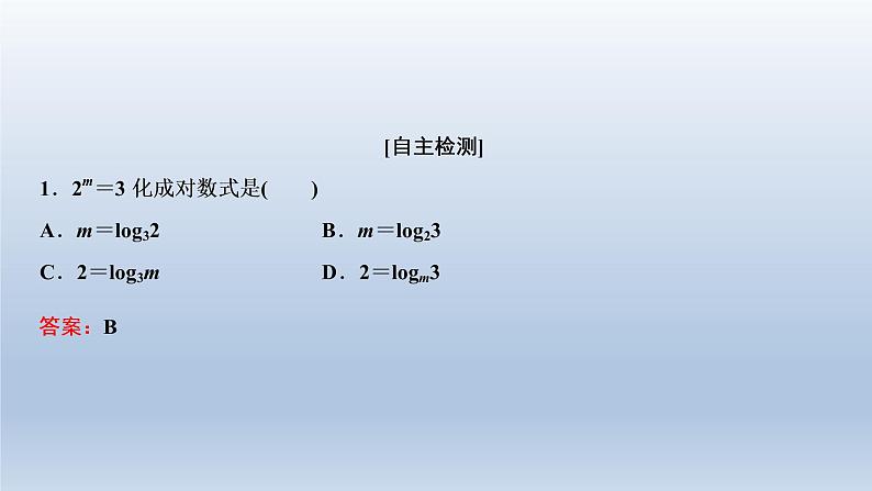 2021-2022学年高中数学新人教A版必修第一册   4.3.1　对数的概念    课件（31张）第7页