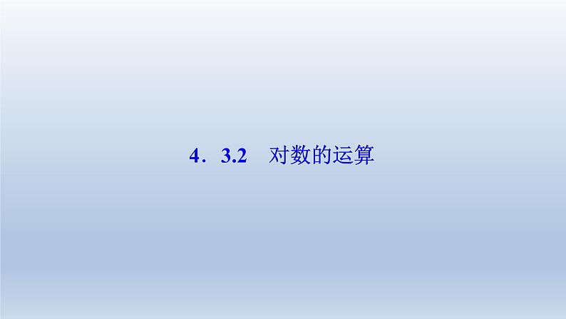 2021-2022学年高中数学新人教A版必修第一册   4.3.2　对数的运算    课件（29张）01