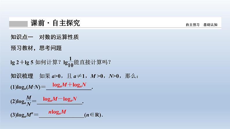 2021-2022学年高中数学新人教A版必修第一册   4.3.2　对数的运算    课件（29张）04