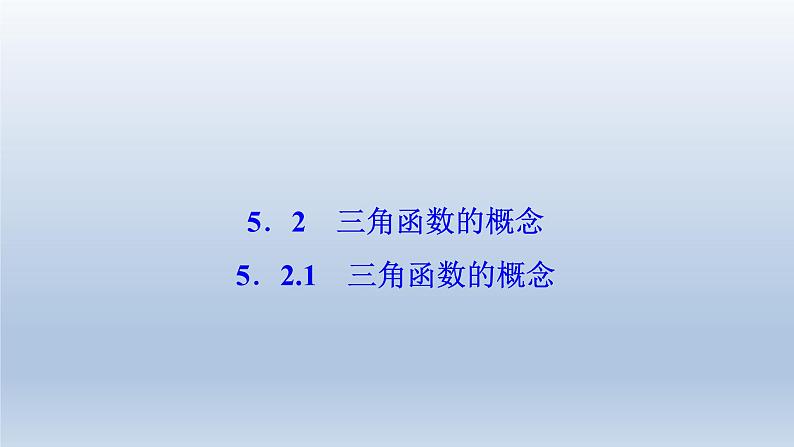 2021-2022学年高中数学新人教A版必修第一册   5.2.1　三角函数的概念    课件（36张）01