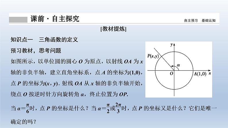 2021-2022学年高中数学新人教A版必修第一册   5.2.1　三角函数的概念    课件（36张）04