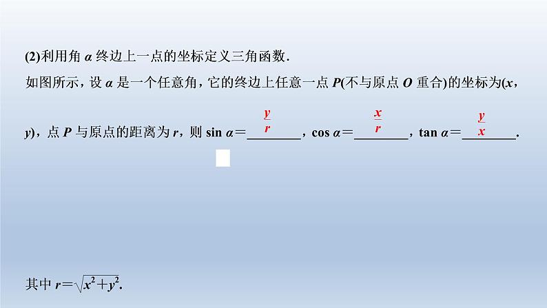 2021-2022学年高中数学新人教A版必修第一册   5.2.1　三角函数的概念    课件（36张）07