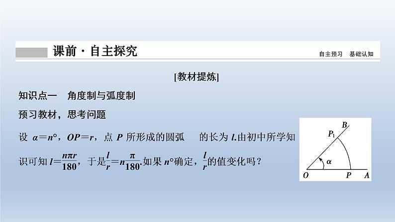 2021-2022学年高中数学新人教A版必修第一册   5.1.2　弧度制    课件（36张）04