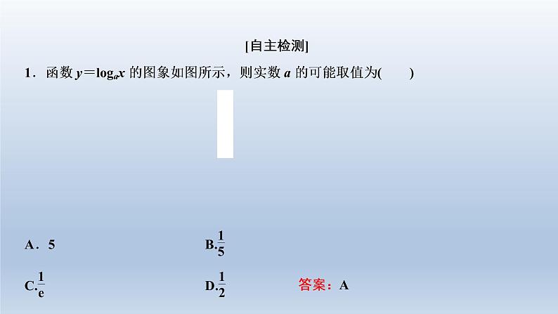 2021-2022学年高中数学新人教A版必修第一册   4.4.2　对数函数的图象和性质    课件（45张）08
