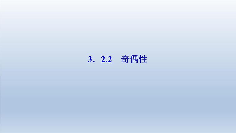 2021-2022学年高中数学新人教A版必修第一册   3.2.2　奇偶性    课件（38张）第1页