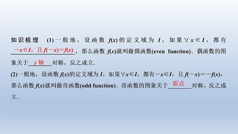 2021-2022学年高中数学新人教A版必修第一册   3.2.2　奇偶性    课件（38张）第5页