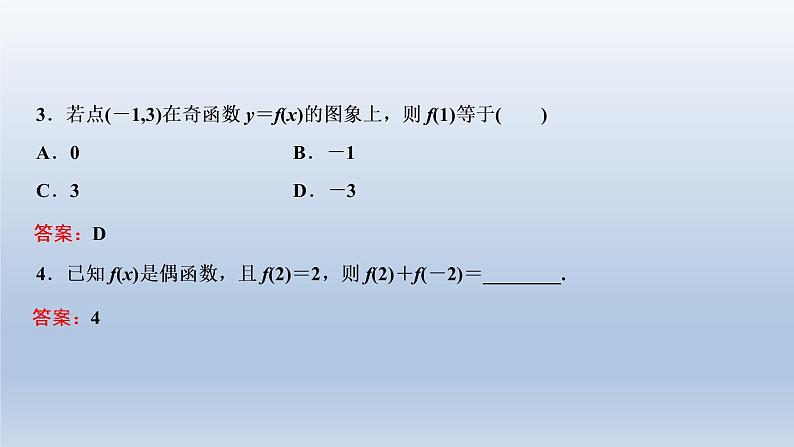 2021-2022学年高中数学新人教A版必修第一册   3.2.2　奇偶性    课件（38张）第8页