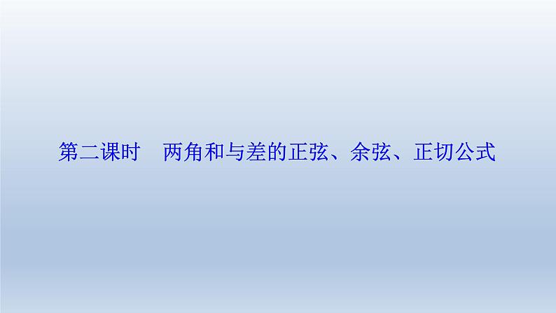 2021-2022学年高中数学新人教A版必修第一册   5.5.1　第二课时　两角和与差的正弦、余弦、正切公式    课件（34张）01