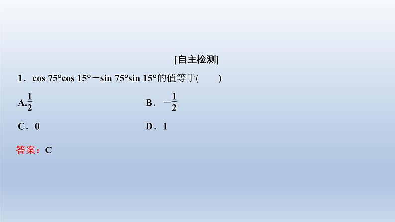2021-2022学年高中数学新人教A版必修第一册   5.5.1　第二课时　两角和与差的正弦、余弦、正切公式    课件（34张）06