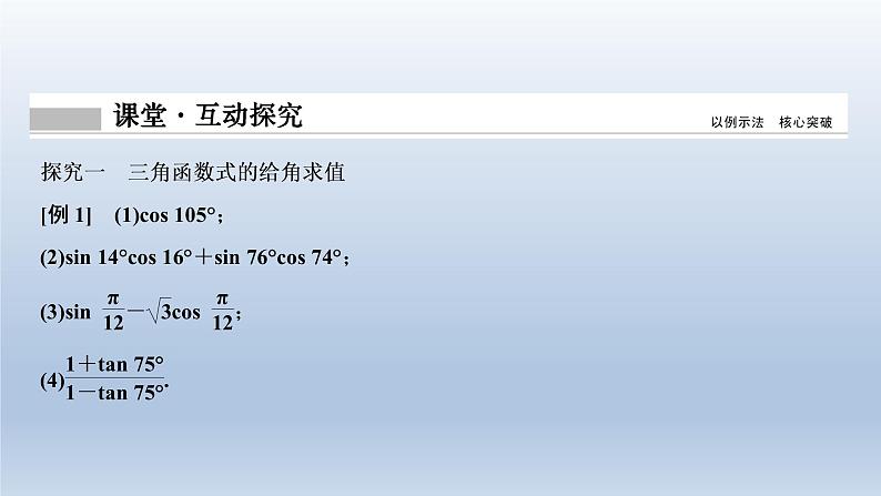 2021-2022学年高中数学新人教A版必修第一册   5.5.1　第二课时　两角和与差的正弦、余弦、正切公式    课件（34张）08