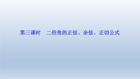 高中数学人教A版 (2019)必修 第一册第五章 三角函数5.5 三角恒等变换课堂教学课件ppt