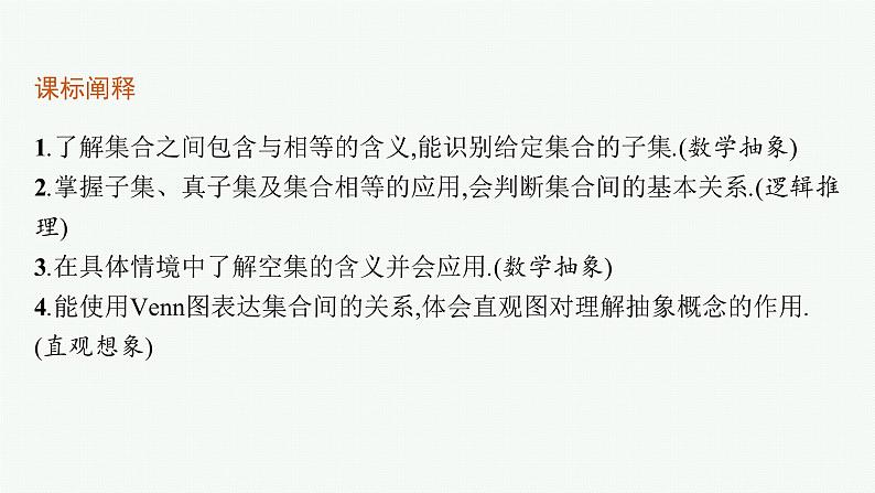 2021-2022学年高中数学新人教A版必修第一册 1.2　集合间的基本关系 课件（55张）03