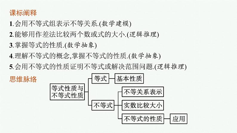 2021-2022学年高中数学新人教A版必修第一册 2.1　等式性质与不等式性质 课件（48张）03