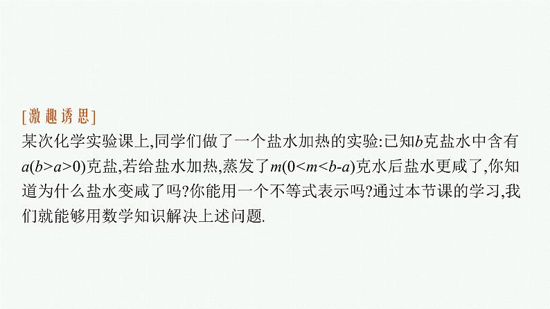 2021-2022学年高中数学新人教A版必修第一册 2.1　等式性质与不等式性质 课件（48张）05