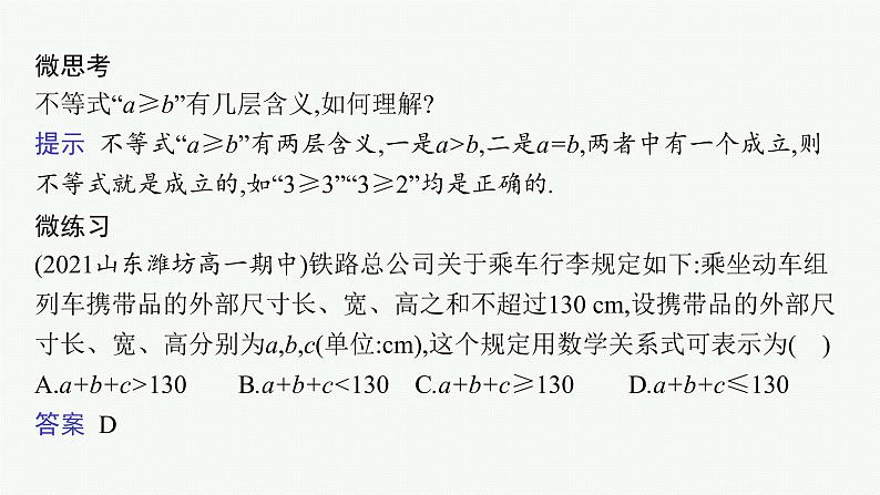 2021-2022学年高中数学新人教A版必修第一册 2.1　等式性质与不等式性质 课件（48张）07