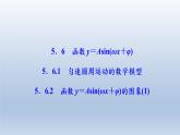 2021-2022学年高中数学新人教A版必修第一册   5.6.1 匀速圆周运动的数学模型 5.6.2　函数y＝Asin（ωx＋φ）的图象（1）    课件（34张）