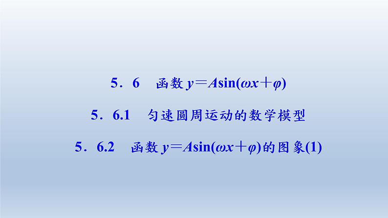 2021-2022学年高中数学新人教A版必修第一册   5.6.1 匀速圆周运动的数学模型 5.6.2　函数y＝Asin（ωx＋φ）的图象（1）    课件（34张）01