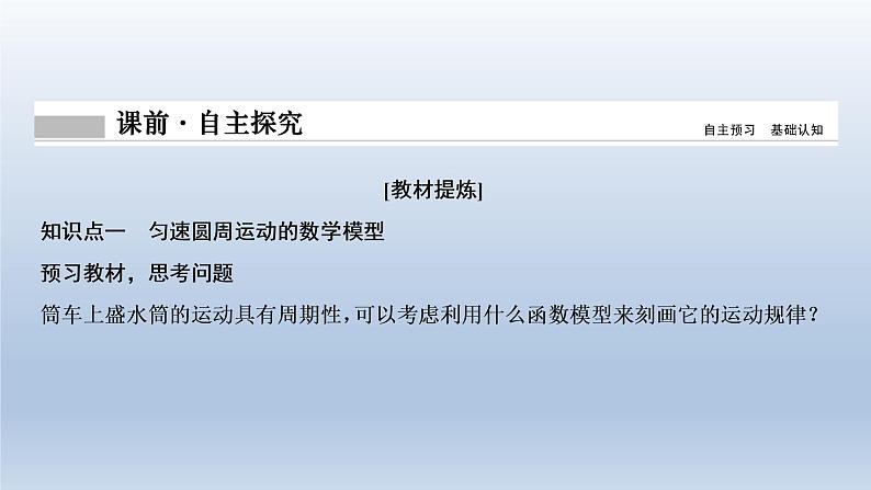 2021-2022学年高中数学新人教A版必修第一册   5.6.1 匀速圆周运动的数学模型 5.6.2　函数y＝Asin（ωx＋φ）的图象（1）    课件（34张）04