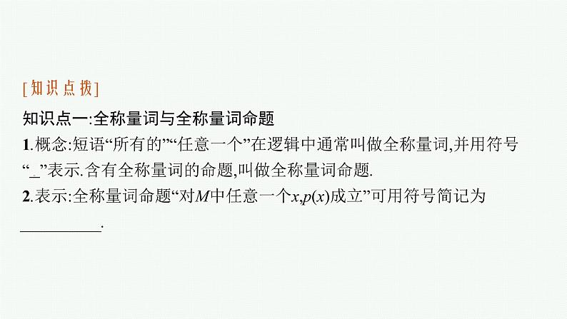 2021-2022学年高中数学新人教A版必修第一册 1.5　全称量词与存在量词 课件（42张）06