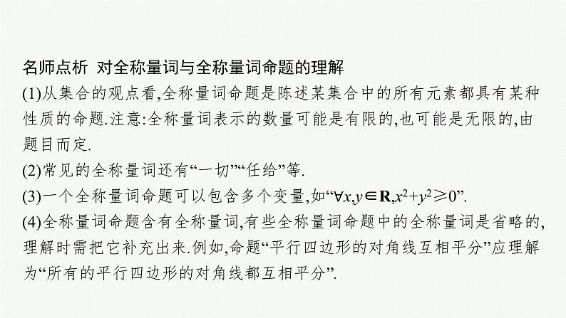 2021-2022学年高中数学新人教A版必修第一册 1.5　全称量词与存在量词 课件（42张）07