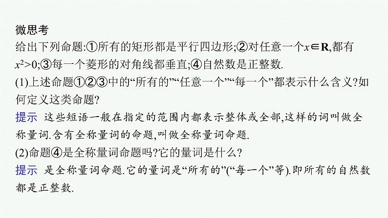 2021-2022学年高中数学新人教A版必修第一册 1.5　全称量词与存在量词 课件（42张）08