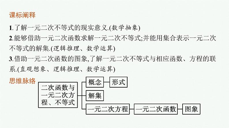 2021-2022学年高中数学新人教A版必修第一册 2.3　二次函数与一元二次方程、不等式 课件（45张）03