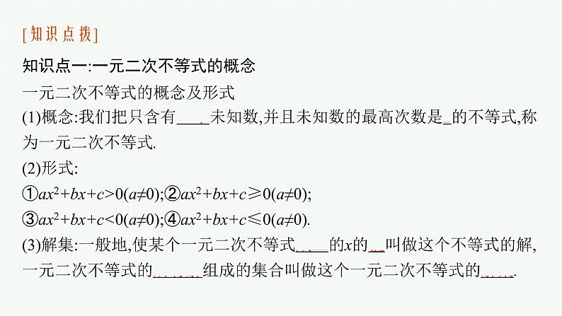 2021-2022学年高中数学新人教A版必修第一册 2.3　二次函数与一元二次方程、不等式 课件（45张）06