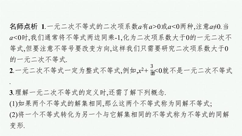 2021-2022学年高中数学新人教A版必修第一册 2.3　二次函数与一元二次方程、不等式 课件（45张）07