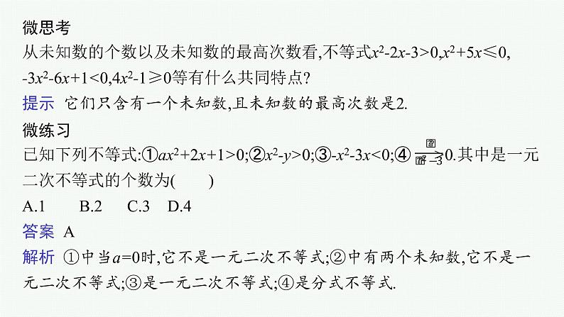 2021-2022学年高中数学新人教A版必修第一册 2.3　二次函数与一元二次方程、不等式 课件（45张）08