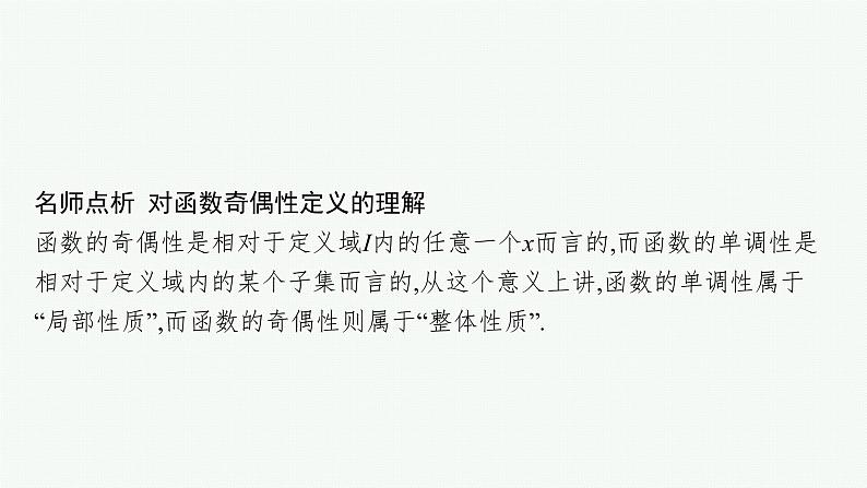 2021-2022学年高中数学新人教A版必修第一册 3.2.2　奇偶性 课件（41张）第7页