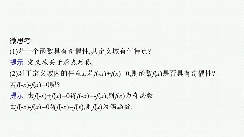 2021-2022学年高中数学新人教A版必修第一册 3.2.2　奇偶性 课件（41张）第8页