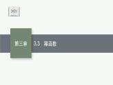 2021-2022学年高中数学新人教A版必修第一册 3.3　幂函数 课件（36张）