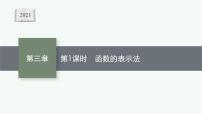 人教A版 (2019)必修 第一册3.1 函数的概念及其表示教课课件ppt