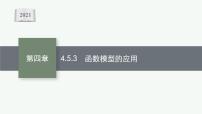 高中数学人教A版 (2019)必修 第一册4.5 函数的应用（二）教案配套课件ppt