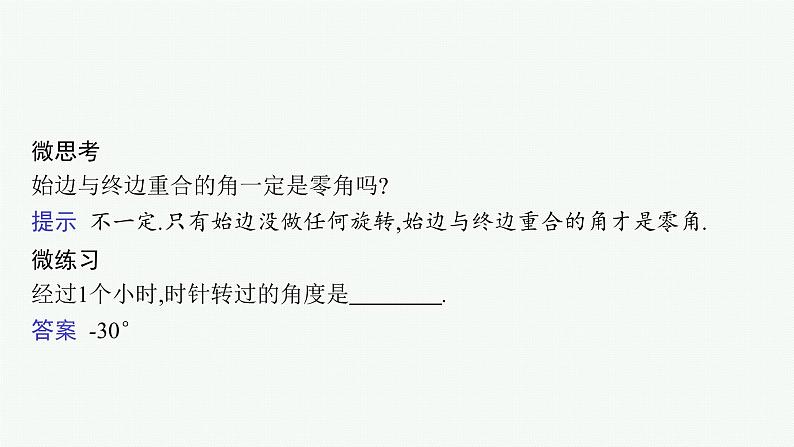 2021-2022学年高中数学新人教A版必修第一册 5.1.1　任意角 课件（44张）08