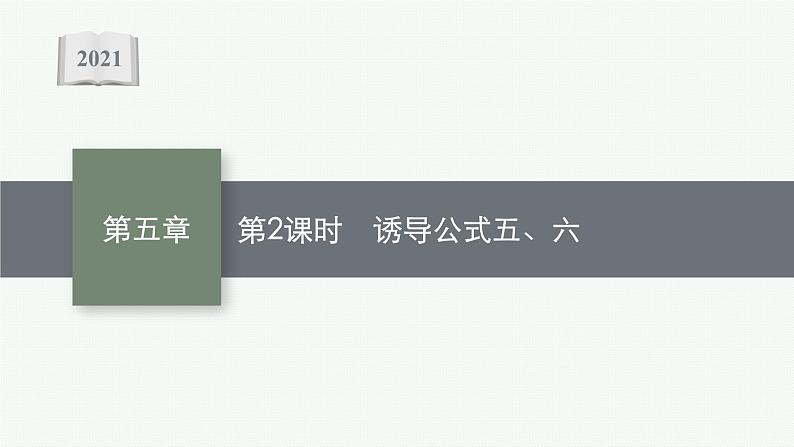 2021-2022学年高中数学新人教A版必修第一册 5.3　第2课时　诱导公式五、六 课件（35张）01