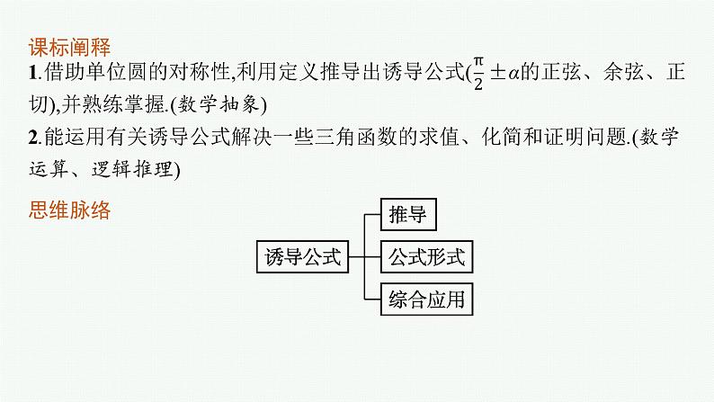 2021-2022学年高中数学新人教A版必修第一册 5.3　第2课时　诱导公式五、六 课件（35张）03