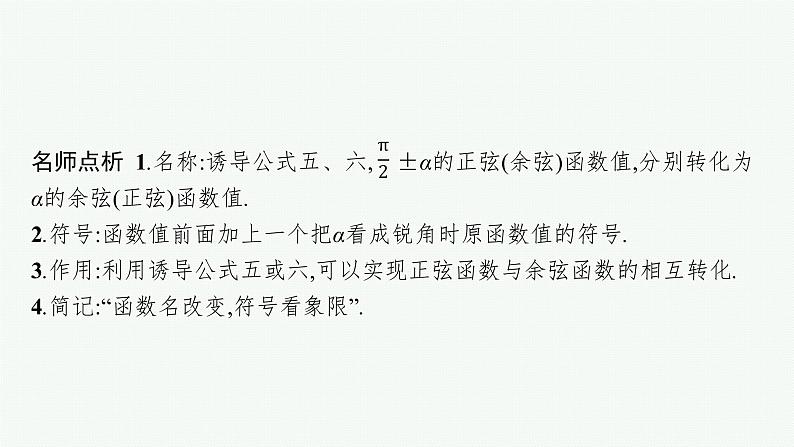 2021-2022学年高中数学新人教A版必修第一册 5.3　第2课时　诱导公式五、六 课件（35张）07