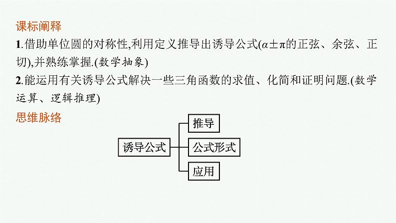 2021-2022学年高中数学新人教A版必修第一册 5.3　第1课时　诱导公式二、三、四 课件（35张）03