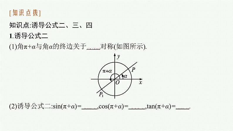 2021-2022学年高中数学新人教A版必修第一册 5.3　第1课时　诱导公式二、三、四 课件（35张）07