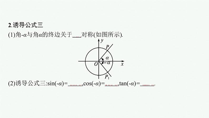 2021-2022学年高中数学新人教A版必修第一册 5.3　第1课时　诱导公式二、三、四 课件（35张）08