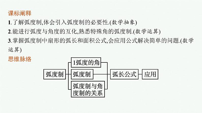 2021-2022学年高中数学新人教A版必修第一册 5.1.2　弧度制 课件（41张）03