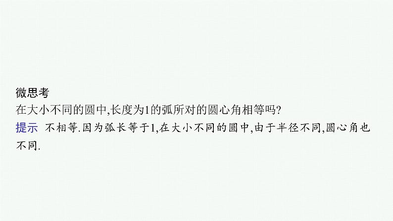 2021-2022学年高中数学新人教A版必修第一册 5.1.2　弧度制 课件（41张）07