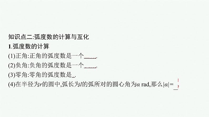 2021-2022学年高中数学新人教A版必修第一册 5.1.2　弧度制 课件（41张）08